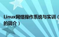 Linux网络操作系统与实训（关于Linux网络操作系统与实训的简介）