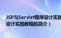 JSP与Servlet程序设计实践教程（关于JSP与Servlet程序设计实践教程的简介）