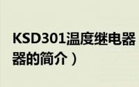KSD301温度继电器（关于KSD301温度继电器的简介）