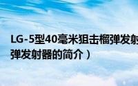 LG-5型40毫米狙击榴弹发射器（关于LG-5型40毫米狙击榴弹发射器的简介）