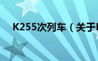 K255次列车（关于K255次列车的简介）