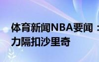 体育新闻NBA要闻：力劈华山考辛斯突然发力隔扣沙里奇