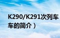 K290/K291次列车（关于K290/K291次列车的简介）