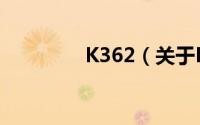 K362（关于K362的简介）