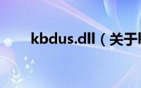 kbdus.dll（关于kbdus.dll的简介）