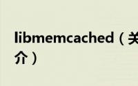 libmemcached（关于libmemcached的简介）