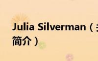 Julia Silverman（关于Julia Silverman的简介）