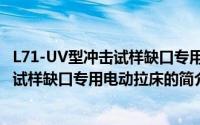 L71-UV型冲击试样缺口专用电动拉床（关于L71-UV型冲击试样缺口专用电动拉床的简介）