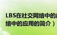 LBS在社交网络中的应用（关于LBS在社交网络中的应用的简介）