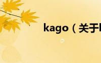 kago（关于kago的简介）