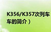 K356/K357次列车（关于K356/K357次列车的简介）