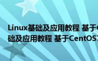 Linux基础及应用教程 基于CentOS7 第2版（关于Linux基础及应用教程 基于CentOS7 第2版的简介）