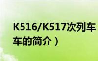 K516/K517次列车（关于K516/K517次列车的简介）