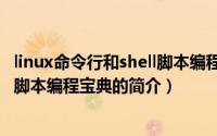 linux命令行和shell脚本编程宝典（关于linux命令行和shell脚本编程宝典的简介）