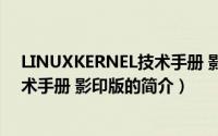 LINUXKERNEL技术手册 影印版（关于LINUXKERNEL技术手册 影印版的简介）