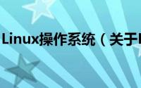 Linux操作系统（关于Linux操作系统的简介）