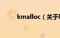 kmalloc（关于kmalloc的简介）