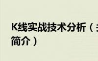 K线实战技术分析（关于K线实战技术分析的简介）