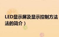 LED显示屏及显示控制方法（关于LED显示屏及显示控制方法的简介）