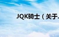 JQK骑士（关于JQK骑士的简介）
