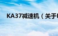 KA37减速机（关于KA37减速机的简介）