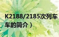 K2188/2185次列车（关于K2188/2185次列车的简介）