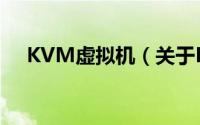KVM虚拟机（关于KVM虚拟机的简介）