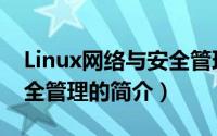Linux网络与安全管理（关于Linux网络与安全管理的简介）