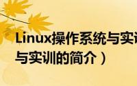 Linux操作系统与实训（关于Linux操作系统与实训的简介）