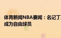 体育新闻NBA要闻：名记丁威迪计划不执行下赛季球员选项成为自由球员