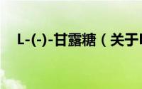 L-(-)-甘露糖（关于L-(-)-甘露糖的简介）