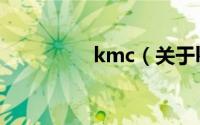 kmc（关于kmc的简介）