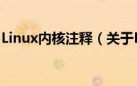 Linux内核注释（关于Linux内核注释的简介）