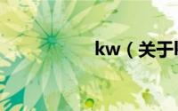 kw（关于kw的简介）