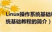 Linux操作系统基础教程（关于Linux操作系统基础教程的简介）