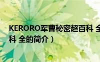 KERORO军曹秘密超百科 全（关于KERORO军曹秘密超百科 全的简介）