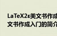 LaTeX2ε美文书作成入门（关于LaTeX2ε美文书作成入门的简介）