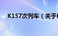 K157次列车（关于K157次列车的简介）
