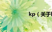 kp（关于kp的简介）