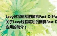 Levy过程驱动的随机Fast-Diffusion方程的Harnack不等式及其应用（关于Levy过程驱动的随机Fast-Diffusion方程的Harnack不等式及其应用的简介）