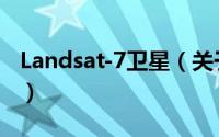 Landsat-7卫星（关于Landsat-7卫星的简介）