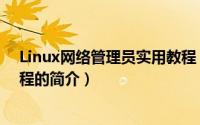 Linux网络管理员实用教程（关于Linux网络管理员实用教程的简介）