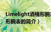 Limelight酒桶形腕表（关于Limelight酒桶形腕表的简介）