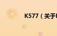 K577（关于K577的简介）