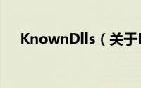 KnownDlls（关于KnownDlls的简介）