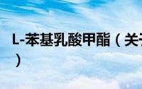 L-苯基乳酸甲酯（关于L-苯基乳酸甲酯的简介）