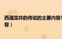 西湖龙井的传说的主要内容50字（西湖龙井的传说的主要内容）