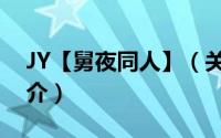 JY【舅夜同人】（关于JY【舅夜同人】的简介）