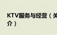 KTV服务与经营（关于KTV服务与经营的简介）