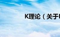 K理论（关于K理论的简介）